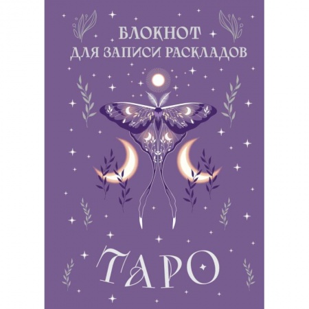 Гадание по картам Таро, книга Блокнот для записи раскладов Таро (сиреневый) купить по низкой цене
