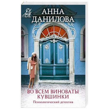 Триллеры, книга Во всем виноваты кувшинки купить по низкой цене