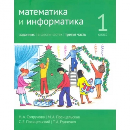 Математика. Алгебра. Геометрия, книга Математика и информатика. 1 класс. Задачник. Часть 3 купить по низкой цене