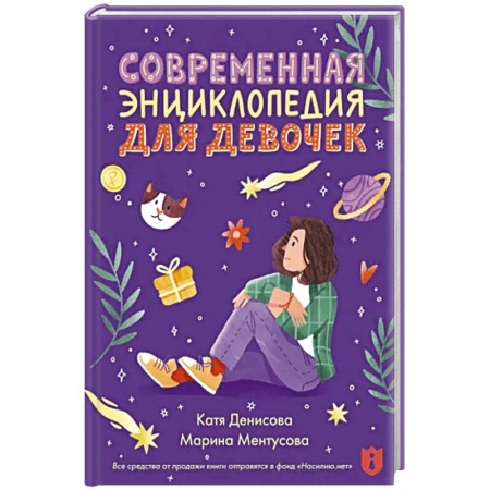 Полезные советы девочкам, книга Современная энциклопедия для девочек купить по низкой цене