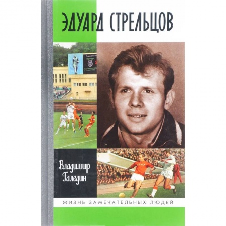 История, книга Эдуард Стрельцов купить по низкой цене