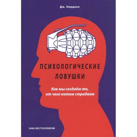 Психология, книга Психологические ловушки Как мы создаем то, от чего купить по низкой цене