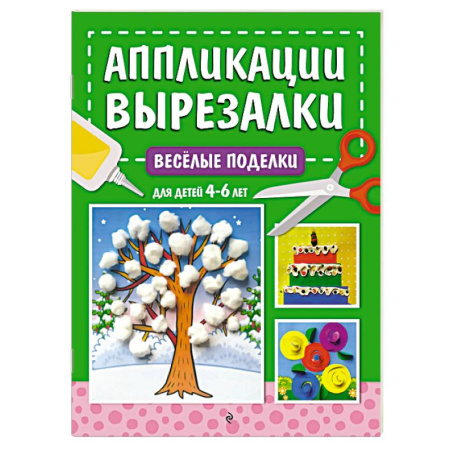 Поделки, мастерилки, книга Весёлые поделки. Для детей 4-6 лет купить по низкой цене