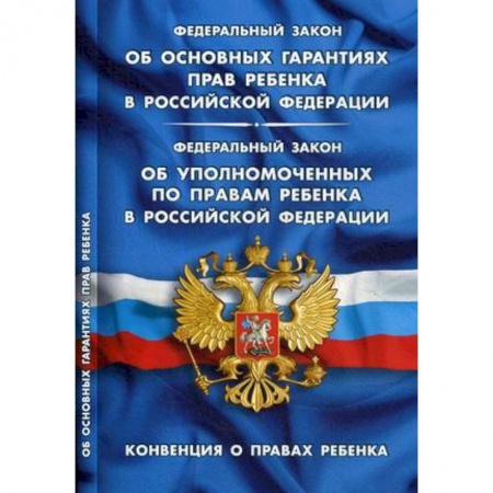 Нормативные правовые акты, книга ФЗ 'Об основных гарантиях прав ребенка в РФ' купить по низкой цене