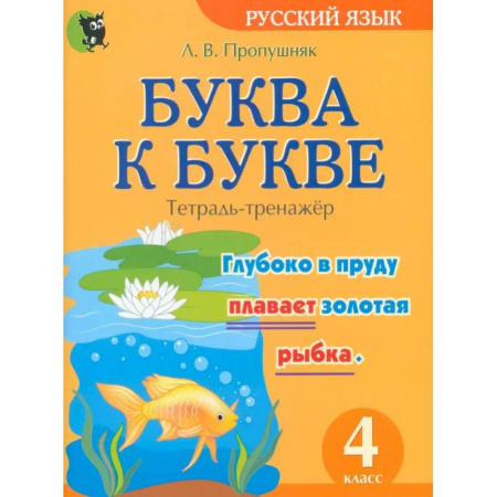Русский язык. Учебные пособия, книга Буква к букве. Тетрадь-тренажёр по русскому языку. 4 класс купить по низкой цене