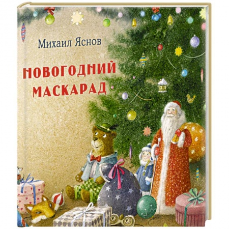 Русская поэзия для детей, книга Новогодний маскарад купить по низкой цене