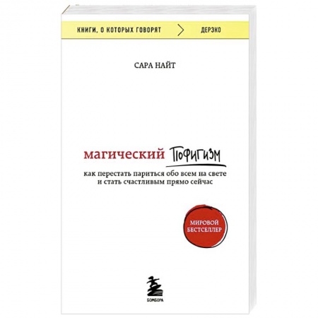 Отраслевая (прикладная) психология, книга Магический пофигизм. Как перестать париться обо всем на свете и стать счастливым прямо сейчас купить по низкой цене