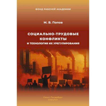 Трудовое право. Социальное обеспечение, книга Социально-трудовые конфликты и технология их урегулирования купить по низкой цене