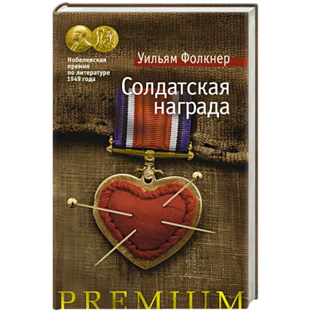 Историческая зарубежная проза, книга Солдатская награда купить по низкой цене