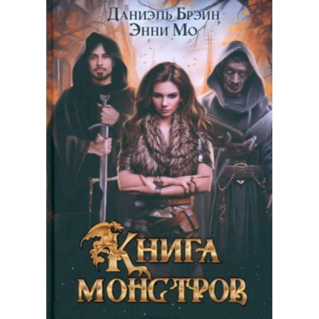 Русское фэнтези, книга Книга монстров купить по низкой цене