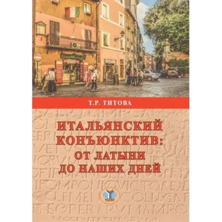 Итальянский язык, книга Итальянский конъюктив: от латыни до наших дней купить по низкой цене