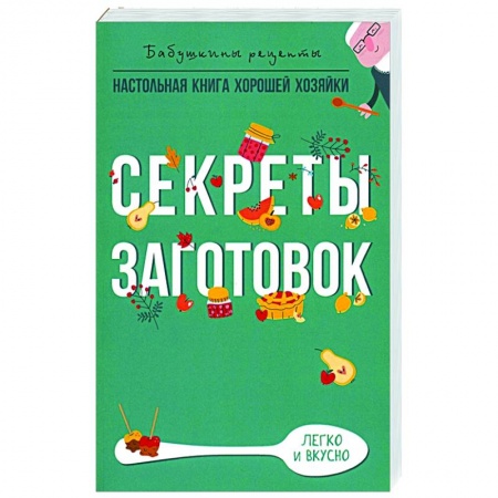 Консервирование, книга Секреты заготовок купить по низкой цене
