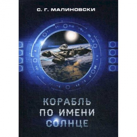 Мистика, ужасы, книга Корабль по имени Солнце купить по низкой цене
