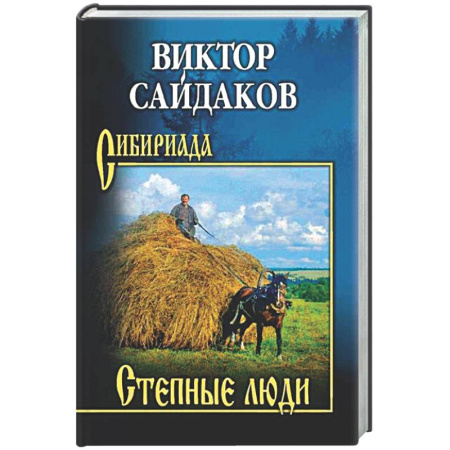Русская классика, книга Степные люди купить по низкой цене