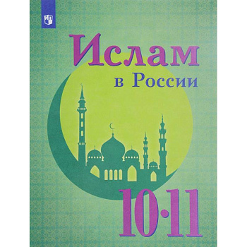 Ислам в России