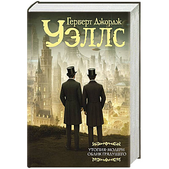 Утопия-модерн. Облик грядущего Утопия-модерн. Облик грядущего