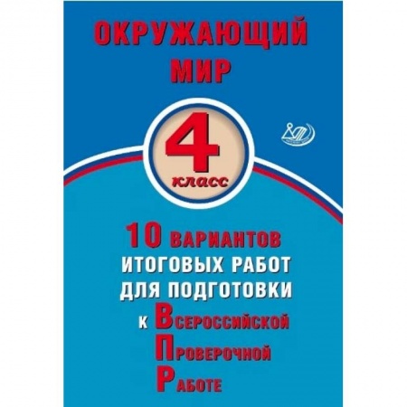 Природоведение. Окружающий мир, книга Окружающий мир. 4 класс. 10 вариантов итоговых работ для подготовки к ВПР купить по низкой цене