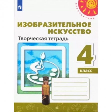 Другие предметы, книга Изобразительное искусство. 4 класс. Творческая тетрадь. ФГОС купить по низкой цене