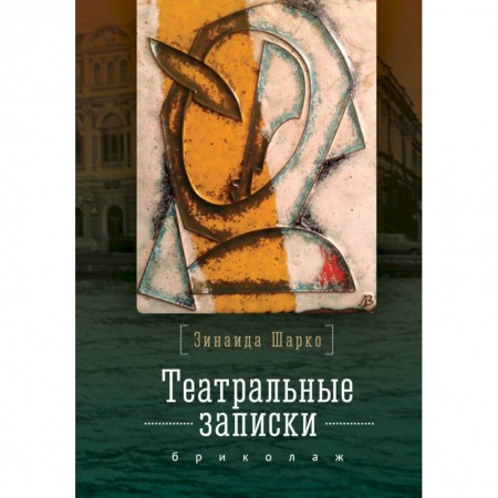 Дневники. Письма. Записки, книга Театральные записки З.М.Шарко.Бриколаж купить по низкой цене