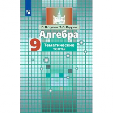 Математика. Алгебра. Геометрия, книга Алгебра. 9 класс. Тематические тесты купить по низкой цене
