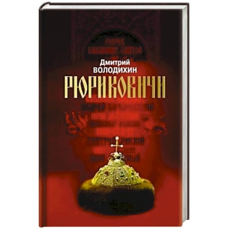 История России XVII - начала ХХ вв., книга Рюриковичи. Дом Рюрика .От Ладоги до Москвы купить по низкой цене