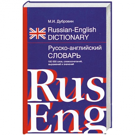 Книги, книга Русско-английский словарь 100 000 слов купить по низкой цене