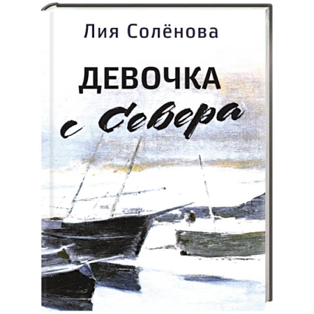 Эссе, письма, очерки, книга Девочка с Севера купить по низкой цене