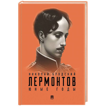 Мемуары, биографии деятелей науки, книга Лермонтов. Юные годы купить по низкой цене