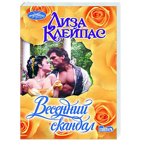Зарубежный любовный роман, книга Весенний скандал купить по низкой цене