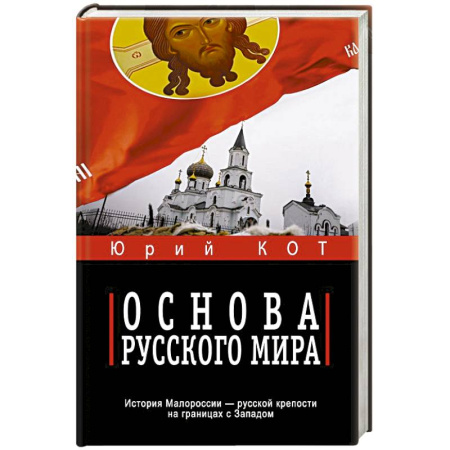 Русская современная проза, книга Основа русского мира купить по низкой цене