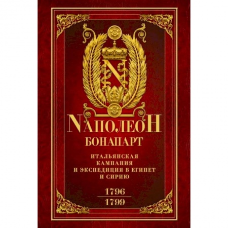 Франция, книга Итальянская кампания и экспедиция в Египет и Сирию 1796—1799 гг. купить по низкой цене