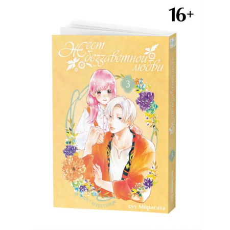 Комиксы. Манга. Фэнтези, книга Жест беззаветной любви. Том 3: манга купить по низкой цене