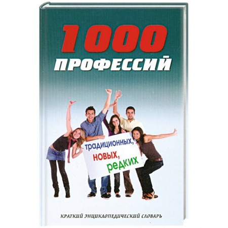 Книги, книга 1000 профессий традиционных, новых, редких: энциклопедический словарь купить по низкой цене