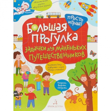 Окружающий мир, книга Большая прогулка. Задачки для маленьких путешественников купить по низкой цене