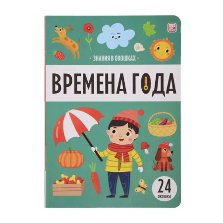 Окружающий мир, книга Знания в окошках. Времена года купить по низкой цене