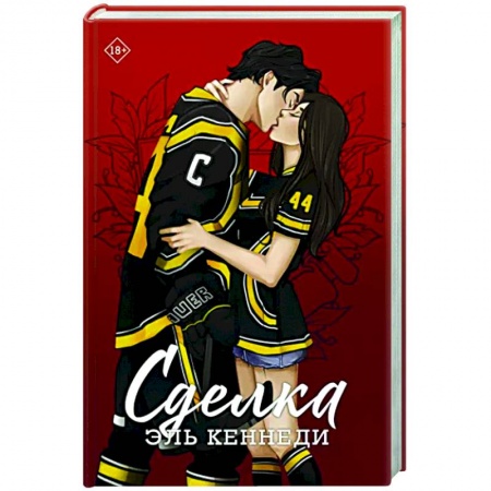 Зарубежный любовный роман, книга Сделка купить по низкой цене