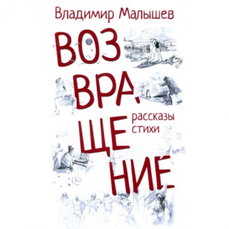 Русская современная проза, книга Возвращение купить по низкой цене