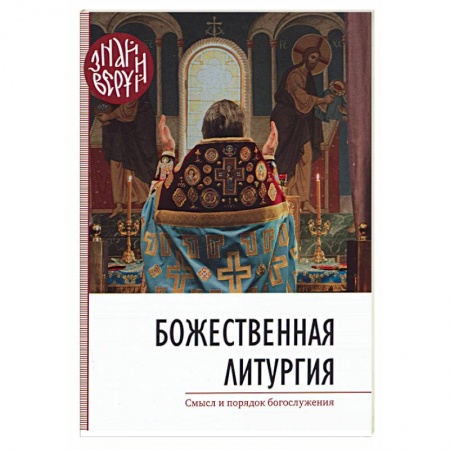 Православие в целом, книга Божественная Литургия. Смысл и порядок богослужения купить по низкой цене