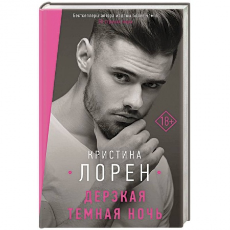 Зарубежный любовный роман, книга Дерзкая темная ночь купить по низкой цене