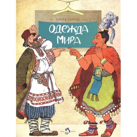 Всемирная история, книга Одежда мира купить по низкой цене