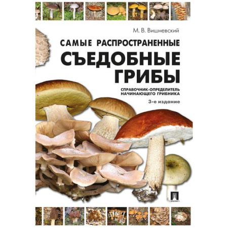 Грибы. Справочники. Определители, книга Самые распространенные съедобные грибы: справочник-определитель начинающего грибника купить по низкой цене