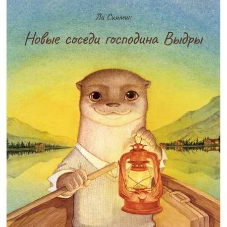 Сказки зарубежных писателей, книга Новые соседи господина Выдры купить по низкой цене