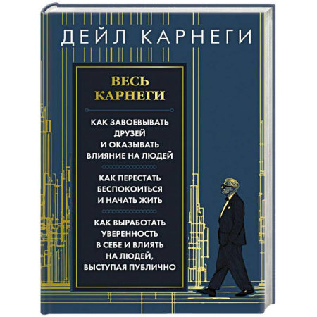 Психология личности, книга Весь Карнеги. Как завоевать друзей и оказывать влияние на людей. Как перестать беспокоится и начать жить. Как выработать уверенность в себе и влиять на людей, выступая публично купить по низкой цене