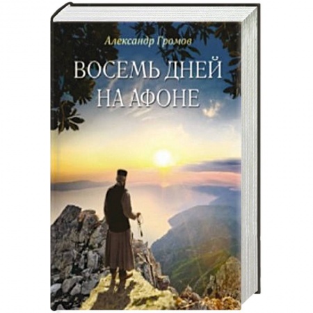 Книги, книга Восемь дней на Афоне купить по низкой цене