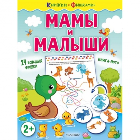 Книжки-игрушки, книга Мамы и малыши купить по низкой цене
