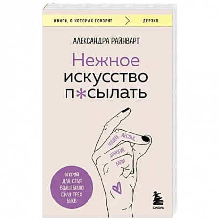 Психология личности, книга Нежное искусство посылать. Открой для себя волшебную силу трех букв купить по низкой цене