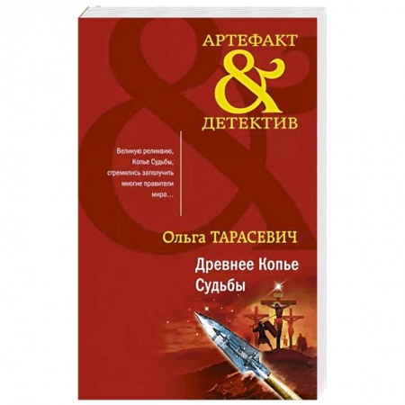 Детективы, триллеры, книга Древнее Копье Судьбы купить по низкой цене
