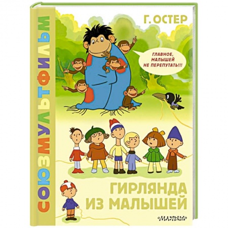 Сказки отечественных писателей, книга Гирлянда из малышей. Союзмультфильм купить по низкой цене