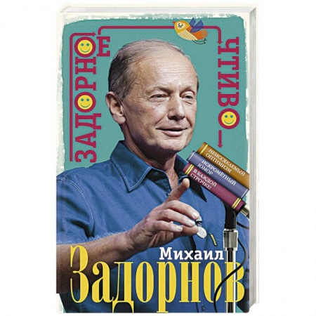 Афоризмы, юмор, сатира, книга Задорное чтиво купить по низкой цене