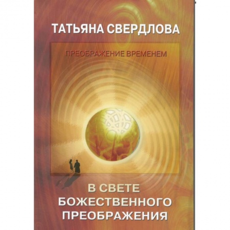 Другие эзотерические учения, книга В свете Божественного преображения. Послание идущему, или Как попросить, получить и принять купить по низкой цене